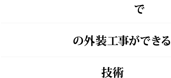 安全・確実・低コストで高所・難所での近接目視のロープアクセス技術