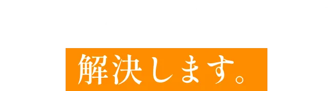 ロープアクセスPROが解決します。